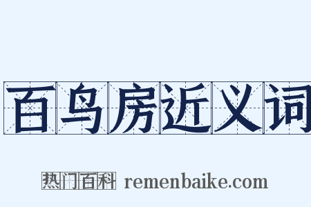 百鸟房近义词是什么意思的图片